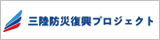 三陸防災復興プロジェクト　バナー