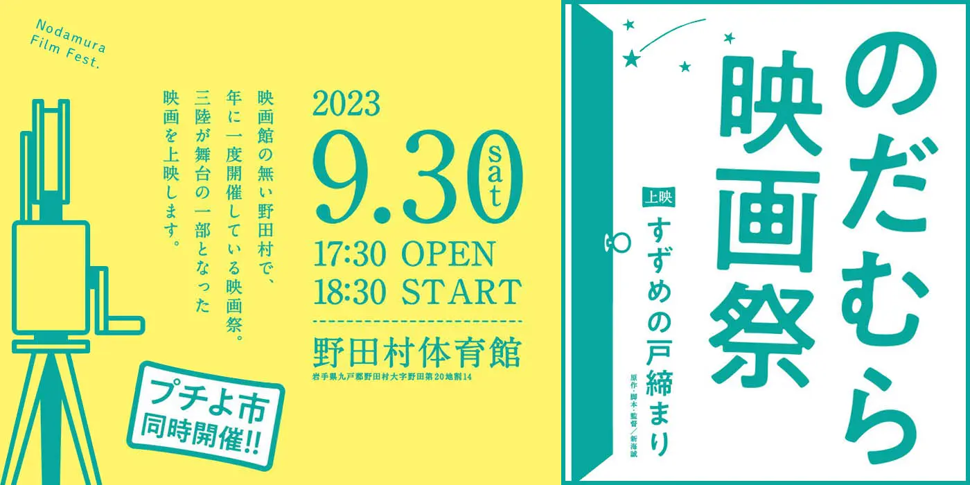 2023年9月30日「のだむら映画祭」開催
