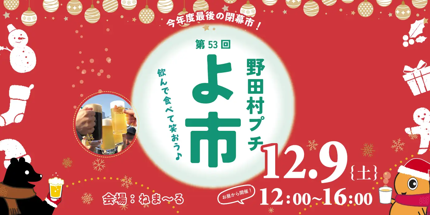 12月9日「第53回野田村プチよ市」開催
