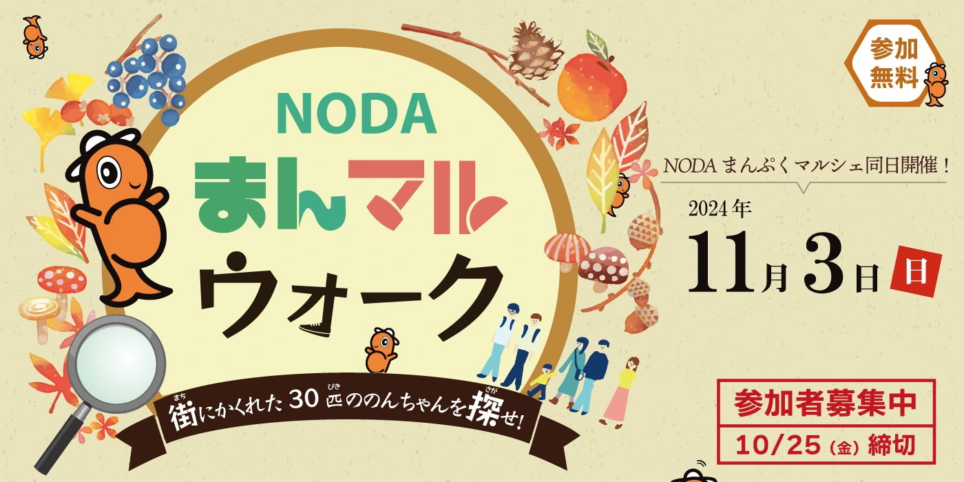 11月3日「NODAまんマルウォーク」参加者募集