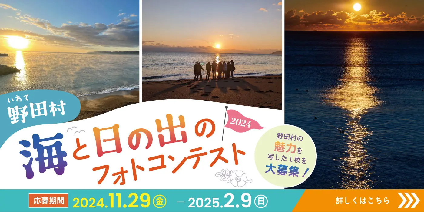 「野田村 海と日の出のフォトコンテスト2024」作品募集中