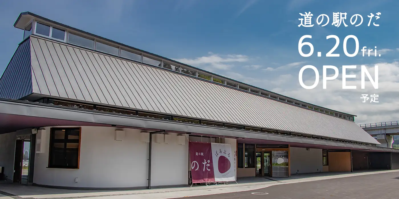 道の駅のだ新施設 6月20日オープン予定