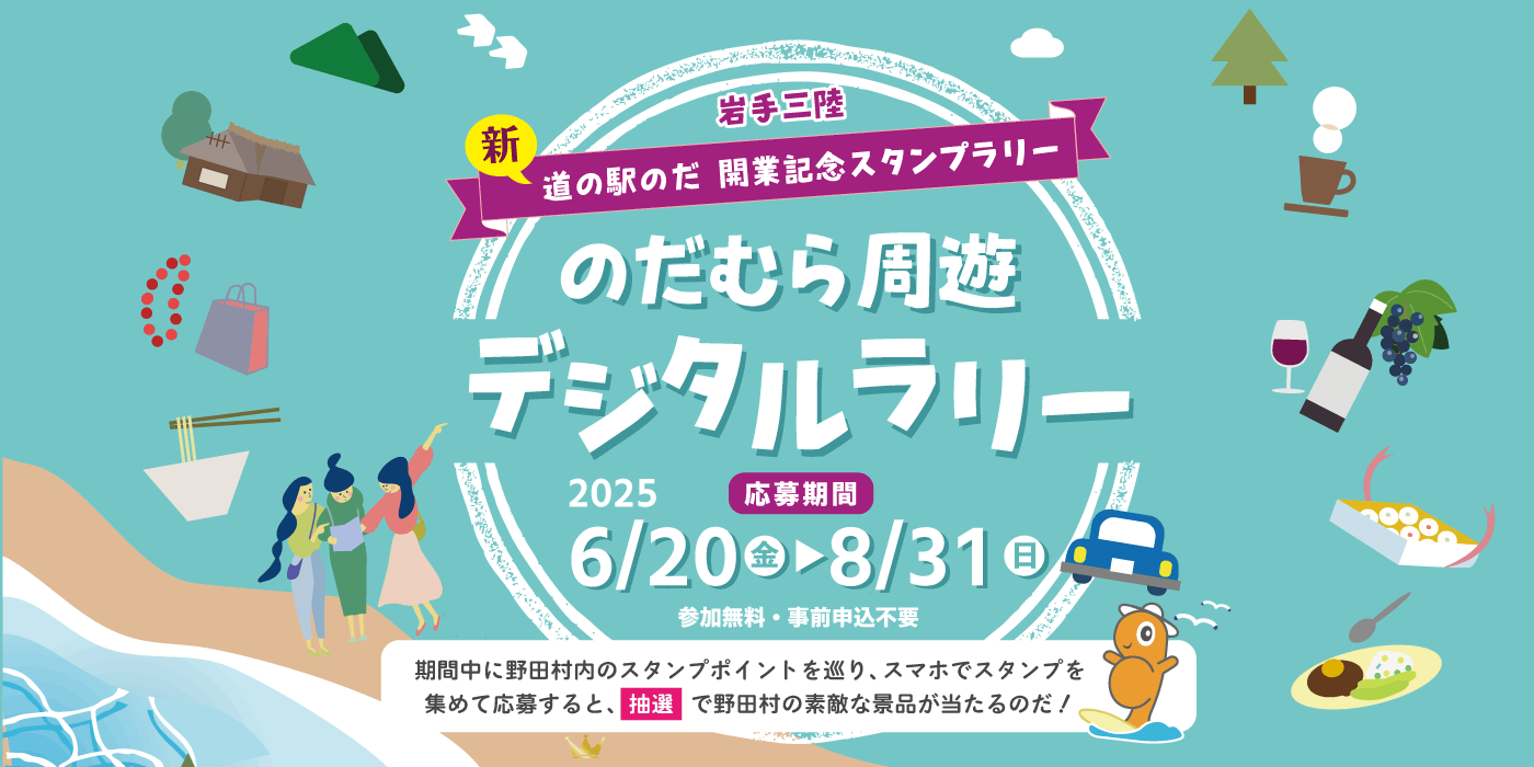 のだむら周遊デジタルラリー開催中