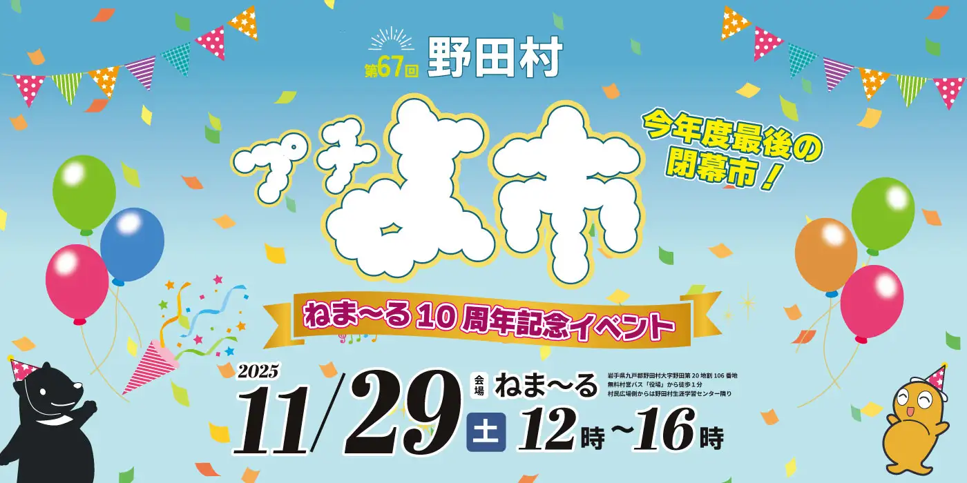 11月29日「第67回野田村プチよ市・ねま?る10周年記念イベント」開催
