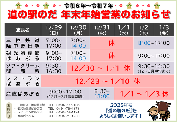 R6年　道の駅のだ　年末年始休業のお知らせ