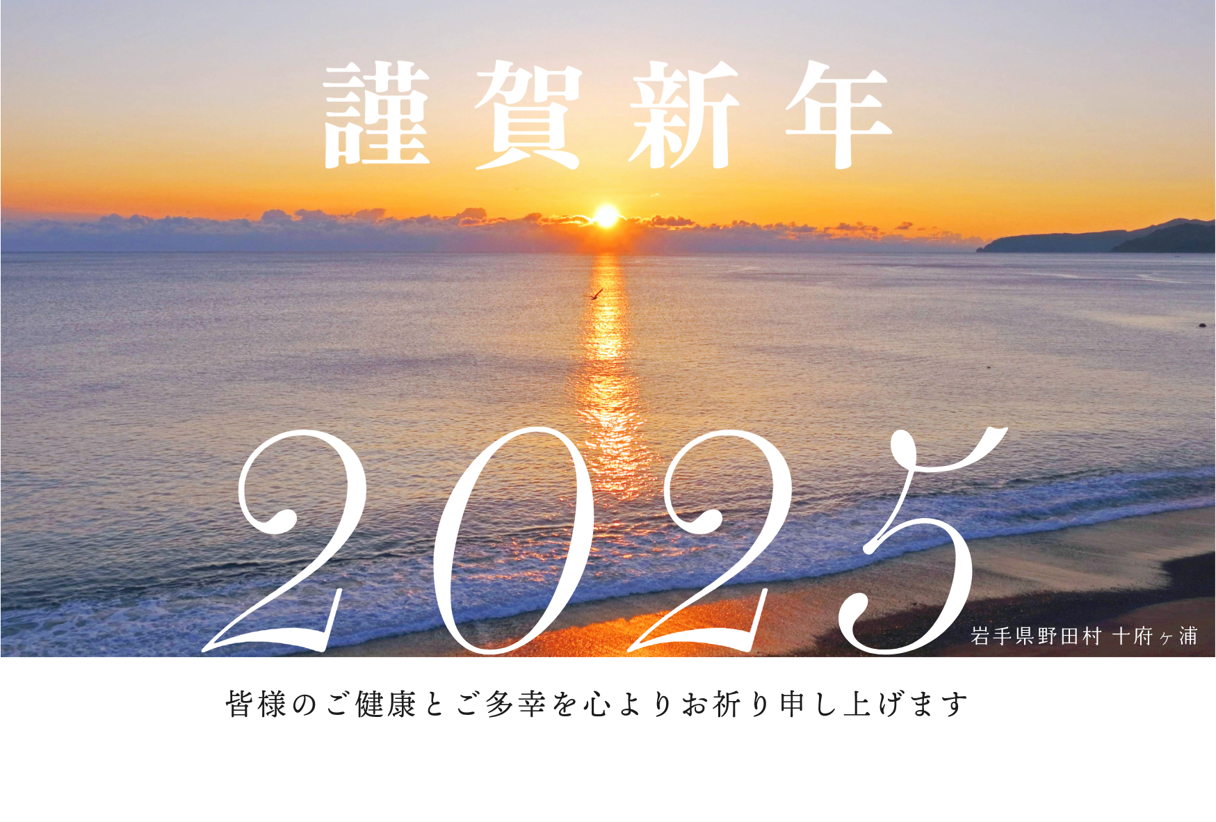 野田村年賀状素材（十府ヶ浦からの日の出）西暦・謹賀新年・挨拶文入り